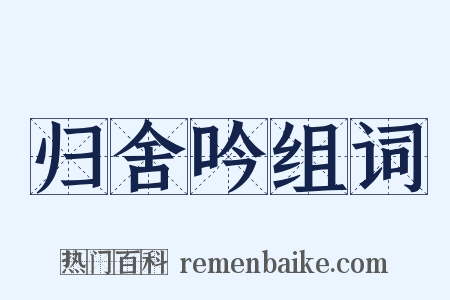 归舍吟组词是什么意思的图片